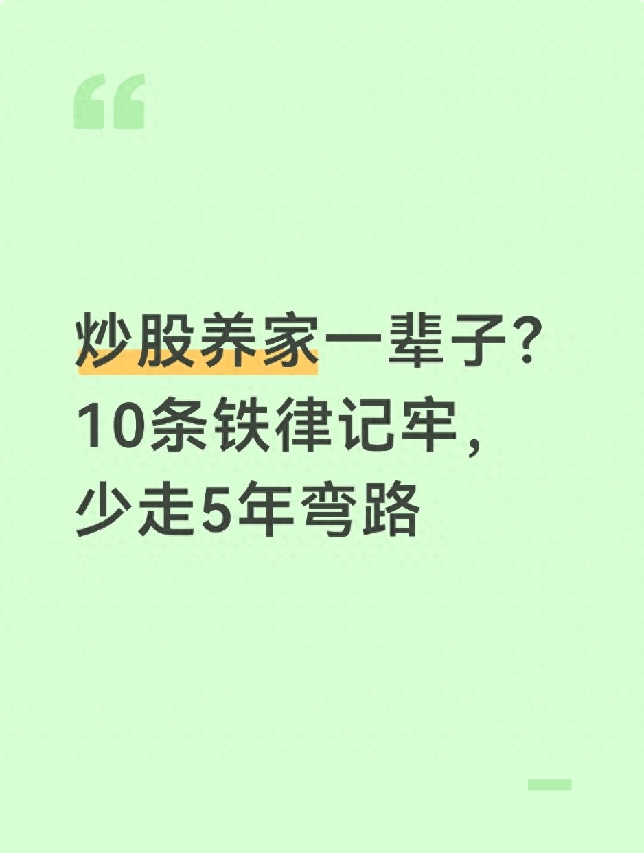 炒股炒成股东四句_炒股养家法则_老股民生存铁律