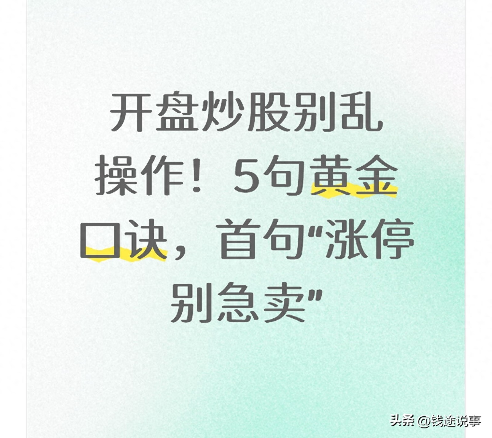 炒股炒成股东四句_开盘低开别慌割_开盘涨停别急卖