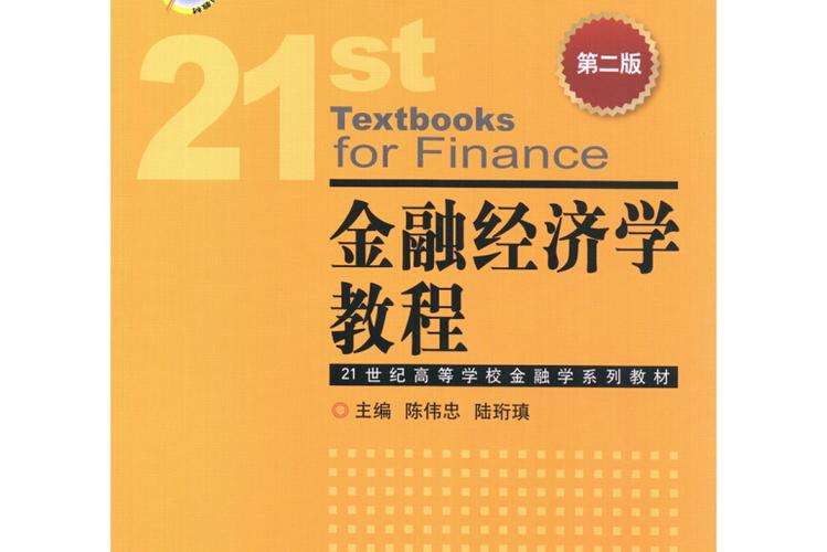 金融经济学核心教材 大学自学_金融经济学教程第二版 陈伟忠 中国金融出版社 学习方法_金融经济学陈伟忠
