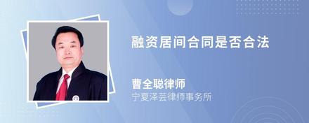 融资居间合同是否合法