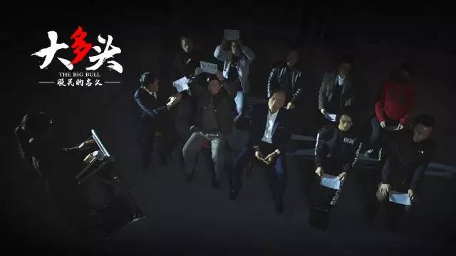 影视金融跨界论坛_大多头之股民的名义_电影大多头之股民的名义