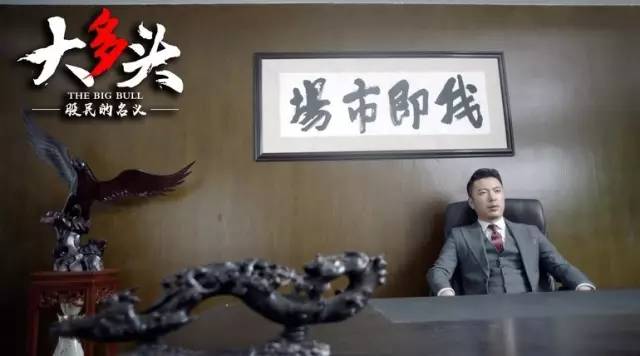 影视金融跨界论坛_大多头之股民的名义_电影大多头之股民的名义
