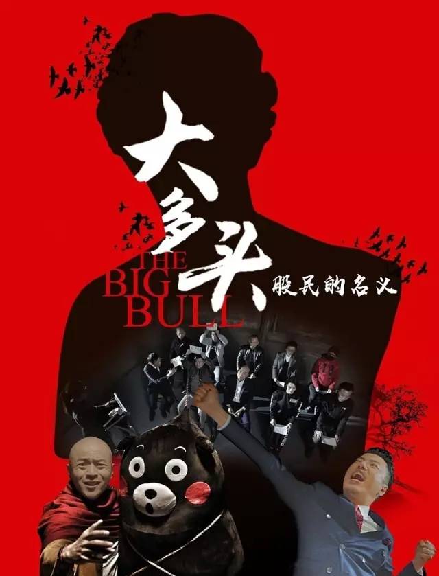 大多头之股民的名义_电影大多头之股民的名义_影视金融跨界论坛