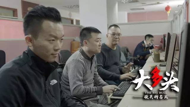 影视金融跨界论坛_大多头之股民的名义_电影大多头之股民的名义