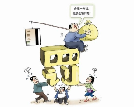 全额罚息_全额罚息合法吗_全额罚息取消了吗