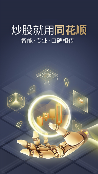 同花顺手机炒股软件_同花顺最新版下载_同花顺ipad炒股软件