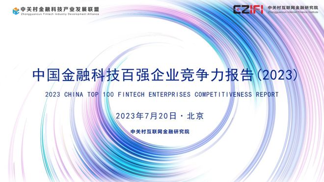 科技金融主题论坛_2023中关村论坛金融科技与金融安全大会_金融科技与金融安全大会热门议题