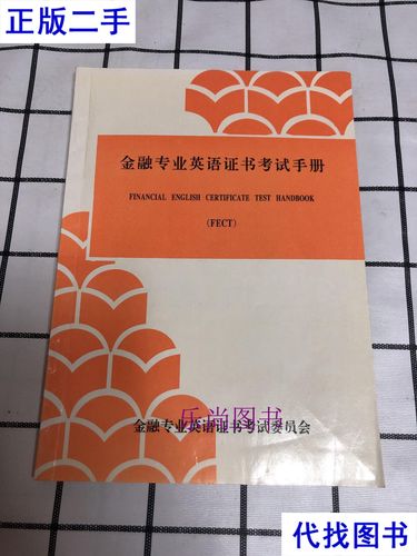 金融专业英语证书考试(fect)的证书由哪里颁发_ 金融系统复合型人才 _金融专业英语证书考试 FECT 