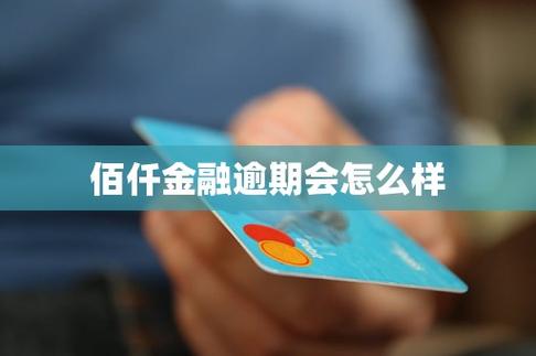 佰仟金融逾期不上征信_佰仟金融逾期上征信吗_佰仟金融运作模式