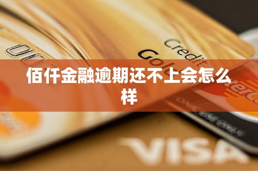 佰仟金融逾期还不上会怎么样