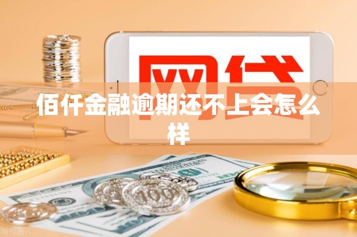 佰仟金融逾期还不上会怎么样