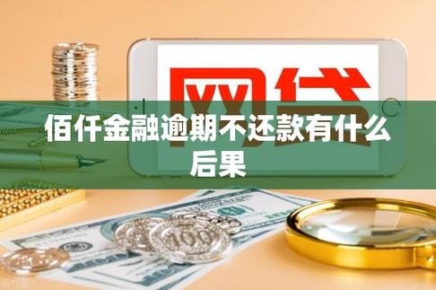 佰仟金融逾期影响个人信用_佰仟金融逾期后果_佰仟金融逾期上征信吗