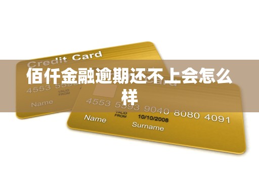 佰仟金融逾期还不上会怎么样