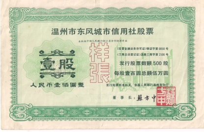 温州民间金融发展史_中国80年代金融改革_温州金融改革试点