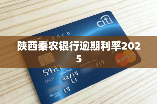 陕西秦农银行逾期利率2025