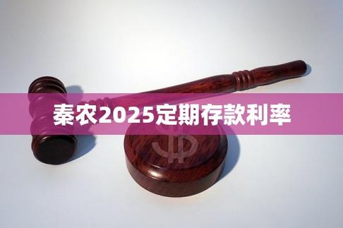 2025年逾期利率预测_2025逾期罚息利率标准_陕西秦农银行逾期利率