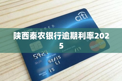陕西秦农银行逾期利率2025