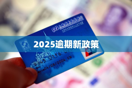 2025逾期新政策