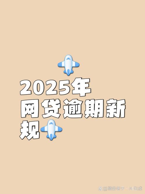逾期管理流程规范化_2025逾期新政策解析_2025逾期罚息利率标准