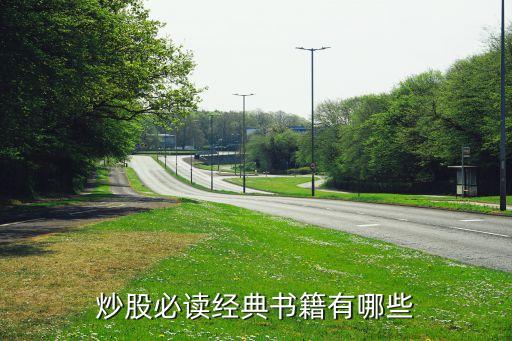 炒股必读经典书籍有哪些