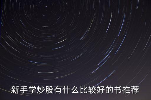 新手学炒股有什么比较好的书推荐