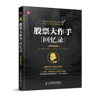 炒股看什么书_金融必读书单_杰西·利弗莫尔投资技巧