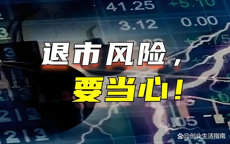 A股退市流程_股票退市股民钱怎么办_退市股票处理方式
