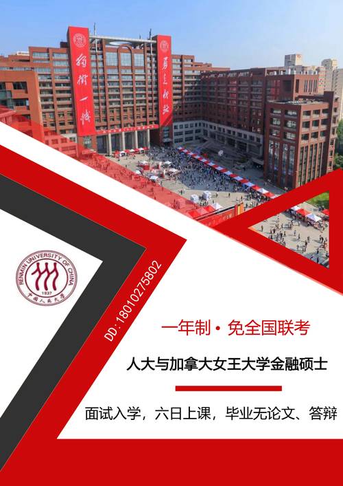 中国人民大学-加拿大女王大学金融硕士招生简章_读研改变命运 加拿大女王大学金融硕士 人大女王金融硕士国际班