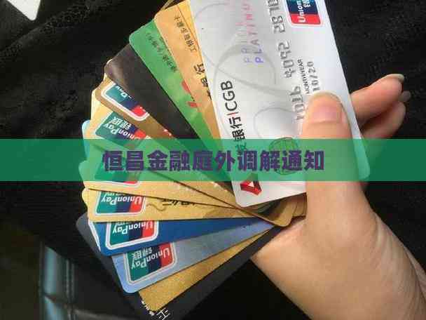 恒昌金融庭外调解通知