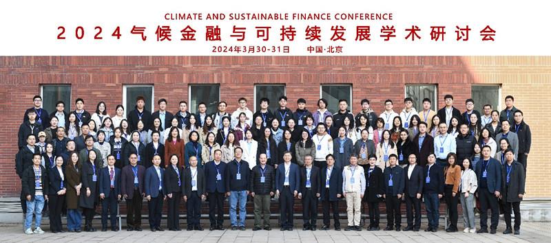 首都经济贸易大学气候金融_气候金融与可持续发展学术研讨会_金融经济学研究投稿