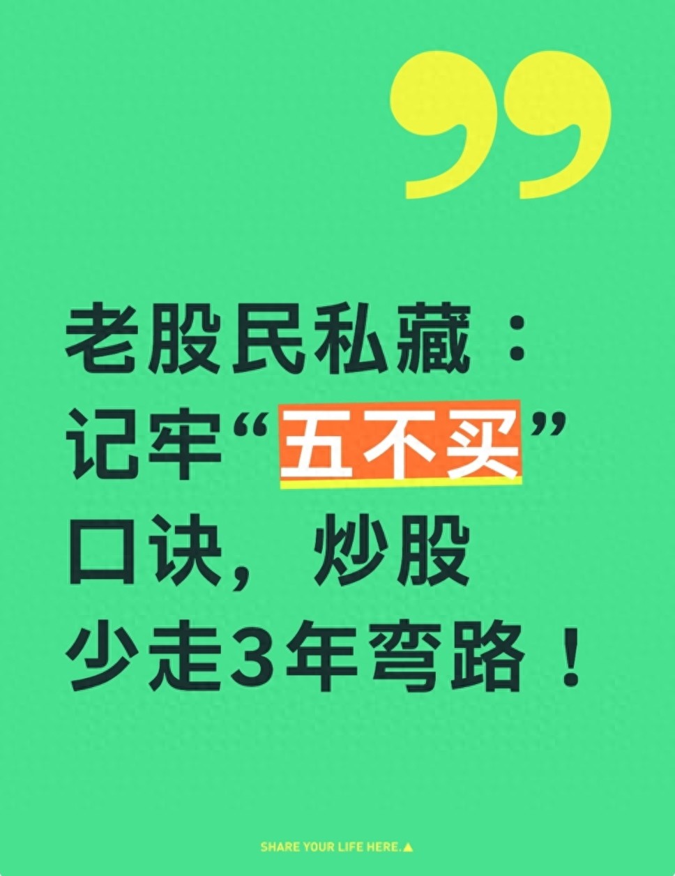 五不买原则_新手炒股避坑_炒股炒成股东四句