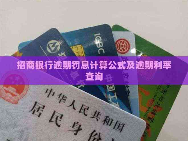 招商银行逾期罚息计算公式及逾期利率查询