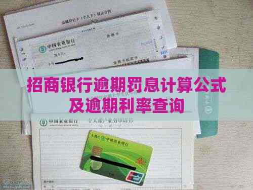 招商银行逾期罚息计算公式及逾期利率查询