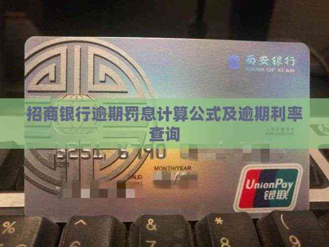 招商银行逾期罚息计算公式及逾期利率查询