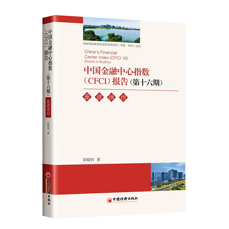 金融中心综合竞争力排名_中国金融中心指数 CFCI 第16期_全球金融中心指数