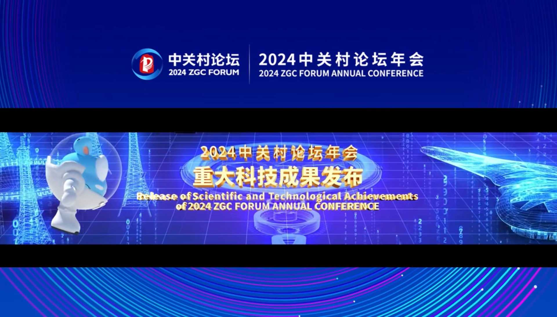中关村世界领先科技园区建设方案 2024中关村论坛年会重大科技成果 全模拟光电智能计算芯片_中关村 互联网金融 论坛