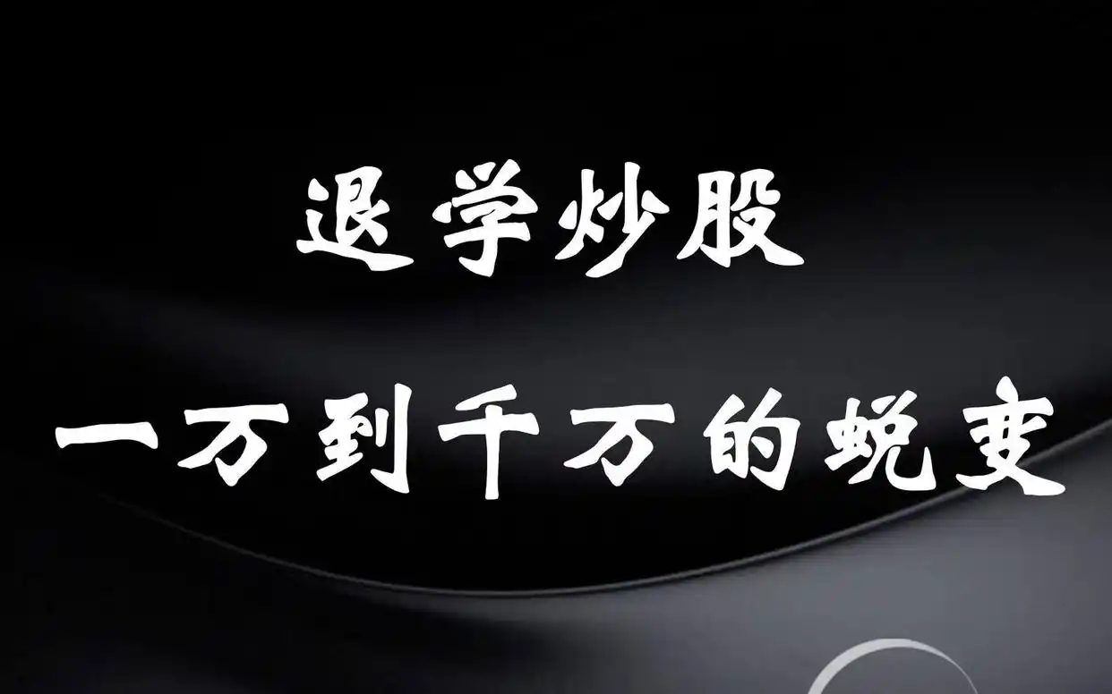 炒股改变命运_炒股改变人生_改变家族命运