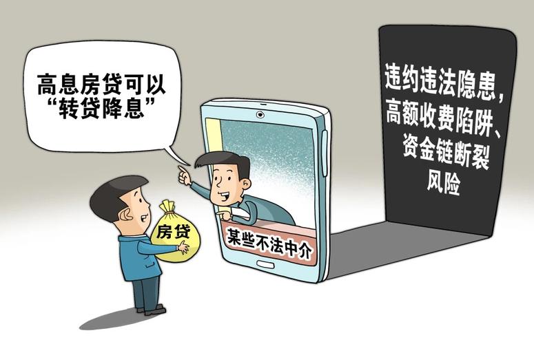 警惕不法贷款中介诱导转贷风险_政府置换债券转贷资金_房贷转经营贷风险提示