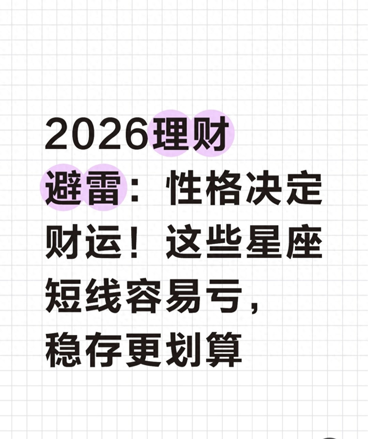 十二星座理财性格分析_短线交易风险避雷_手机短线炒股软件