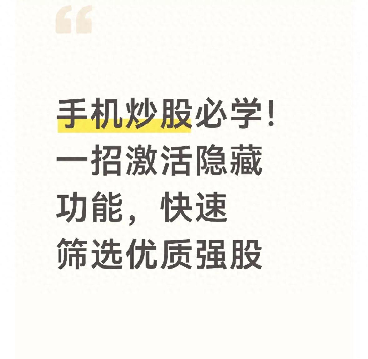 炒股 模拟 软件_手机炒股自定义条件选股_同花顺东方财富通达信选股教程