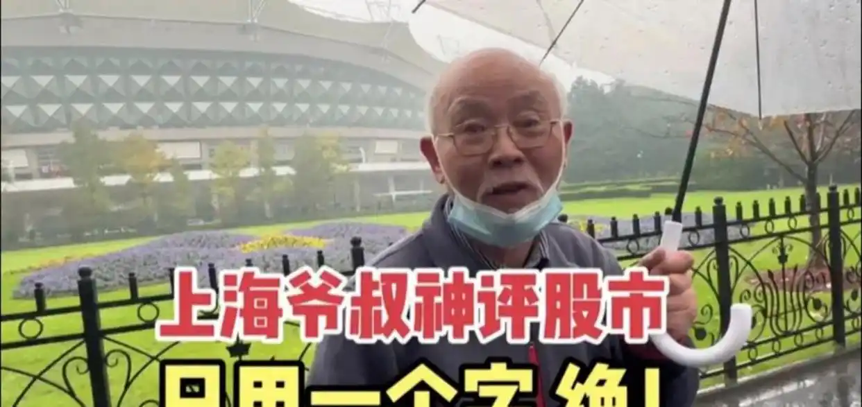 建工股票套牢解套经验分享_82岁上海老头建工股票解套_炒股 老头 图片