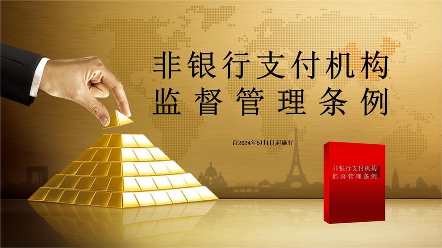 非银行支付机构设立条件_非银行支付机构监督管理条例_非存款类放贷组织条例