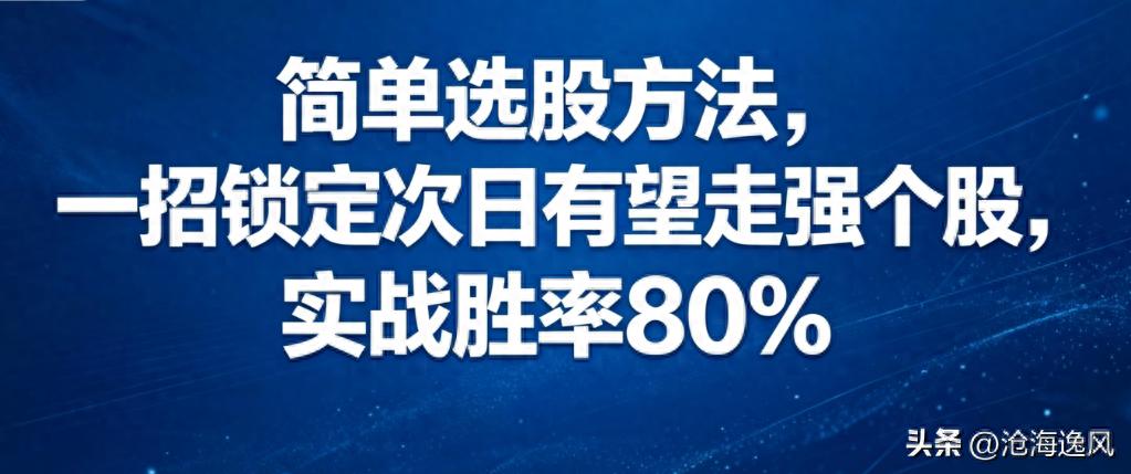 尾盘选股_新股民操盘实战：炒股软件一点就透_隔夜交易选股标准