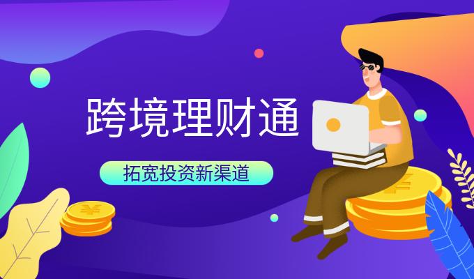 外汇配资软件_跨境理财通南向通 数字银行 众安银行