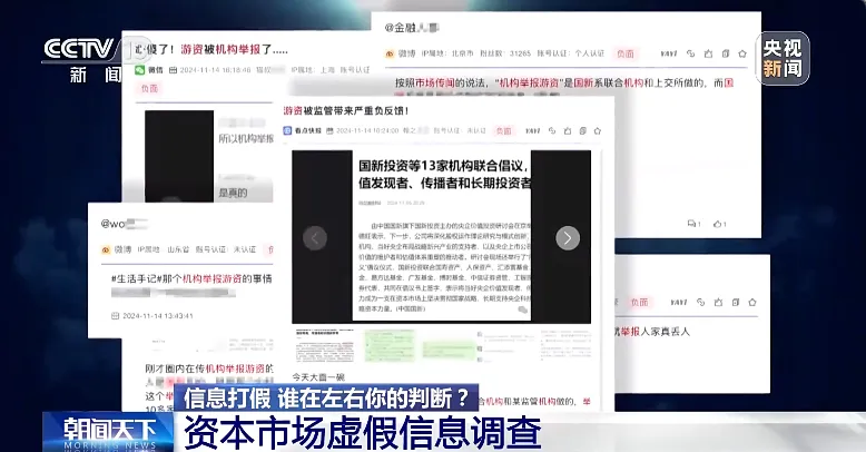 资本市场虚假信息调查_股票群骗局配资_机构举报游资谣言