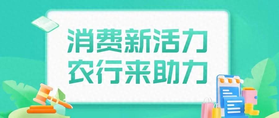 银行放贷成功通知_农业银行消费贷款 财政贴息政策 适老化改造