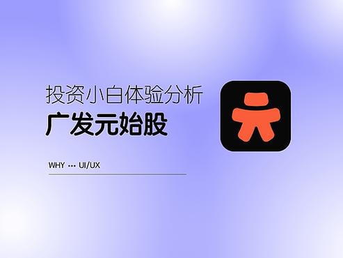 元始股App功能特色_哪款炒股软件最好用_广发元始股App