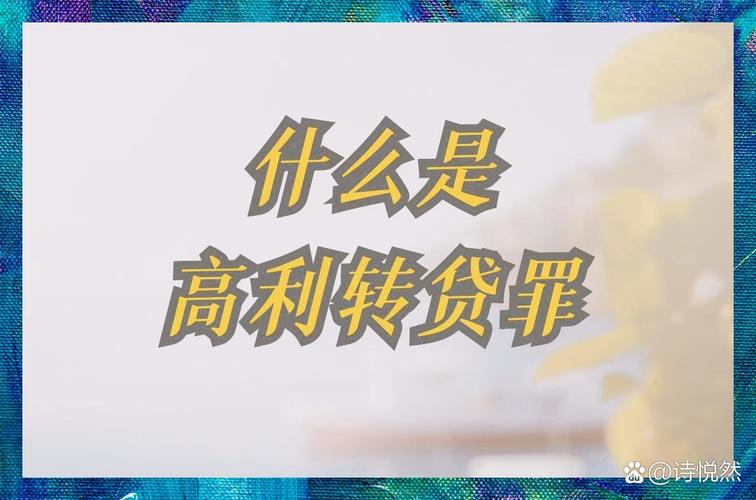 套取金融机构贷款转贷 民间借贷合同无效 高利转贷行为认定_高利转贷罪 立案标准