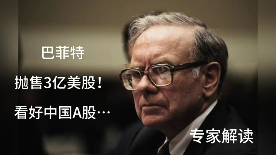 巴菲特清仓美国银行股票_伯克希尔哈撒韦减持美国银行分析_巴菲特选股10招:投资炒股秘诀