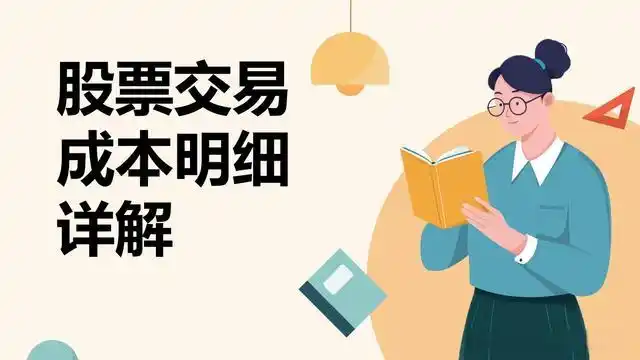 A股交易成本_A股交易费用明细_炒股有哪些费用